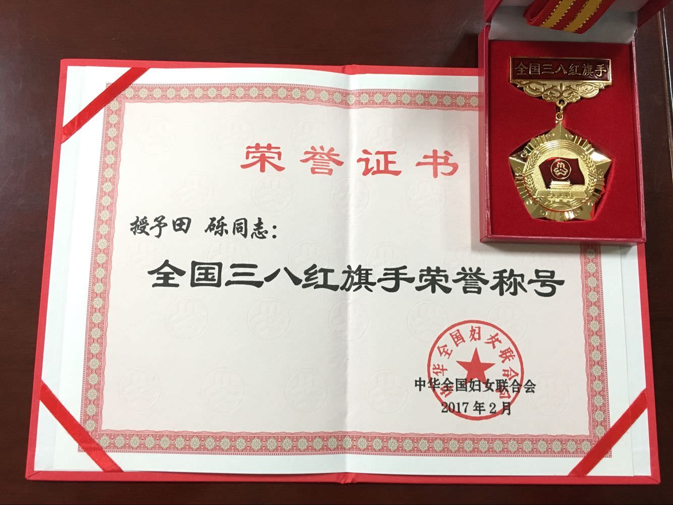 田砾--全国三八红旗照片.jpg